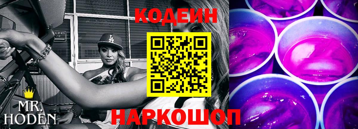 Нижнеудинск  Codein Purple Drank  Вход с VPN  Кодеин Purple Drank 